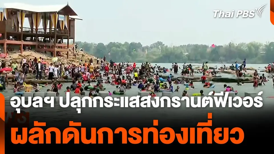 อุบลราชธานี ปลุกกระแสสงกรานต์ฟีเวอร์ ผลักดันการท่องเที่ยว