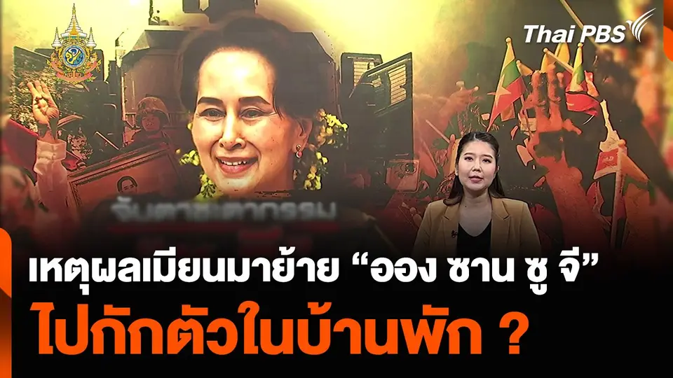 เหตุผลเมียนมาย้าย “ออง ซาน ซู จี” ไปกักตัวในบ้านพัก ?