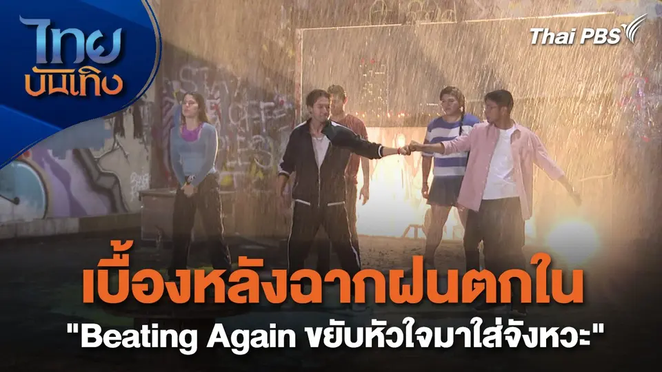 เยี่ยมมองกองถ่ายกับ สรี มามะ : เบื้องหลังฉากฝนตกใน "Beating Again ขยับหัวใจมาใส่จังหวะ"