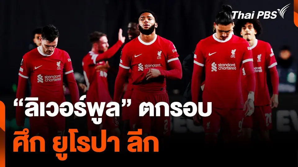 หลุดมือไปอีกถ้วย "ลิเวอร์พูล" ตกรอบ ศึก "ยูโรปา ลีก"