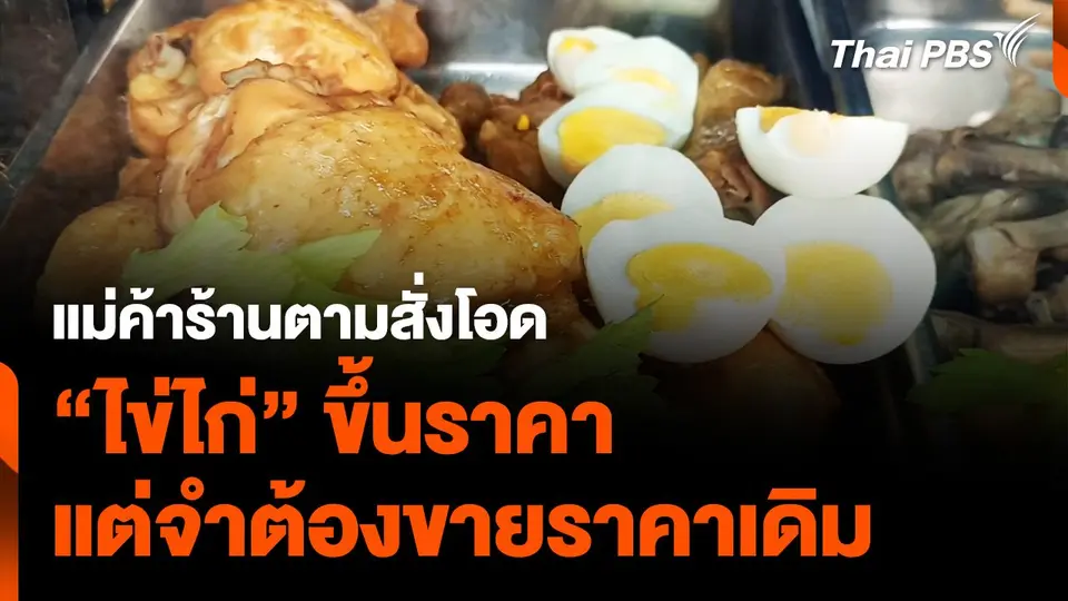 แม่ค้าร้านตามสั่งโอด "ไข่ไก่" ขึ้นราคา แต่จำต้องขายราคาเดิม