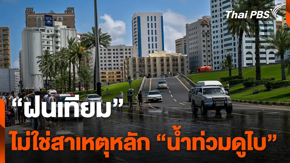 "ฝนเทียม" ไม่ใช่สาเหตุหลัก "น้ำท่วมดูไบ"