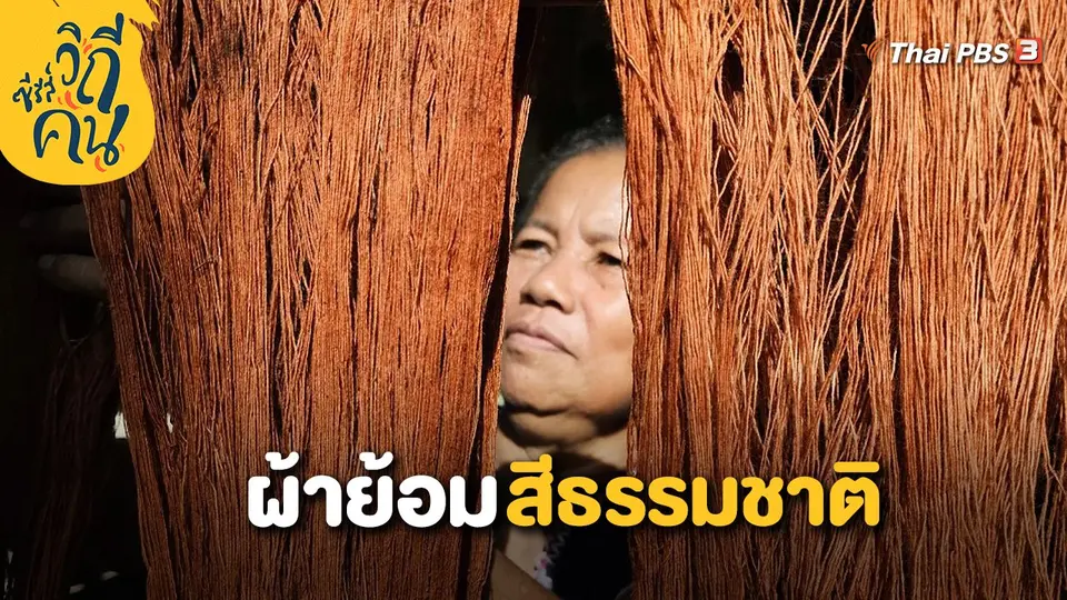 ผ้าย้อมสีธรรมชาติ