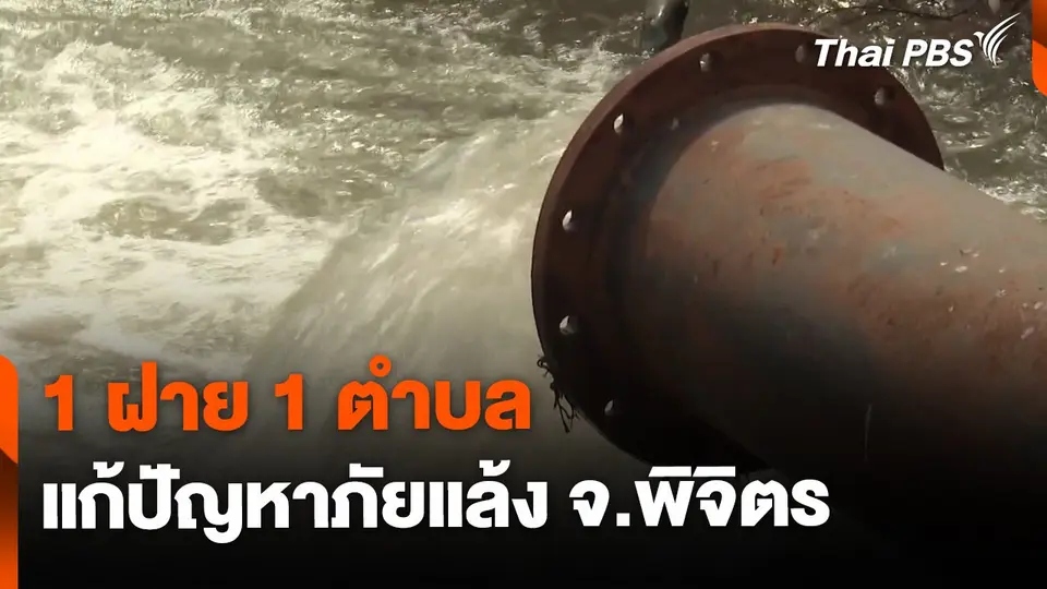 1 ฝาย 1 ตำบล แก้ปัญหาภัยแล้ง จ.พิจิตร