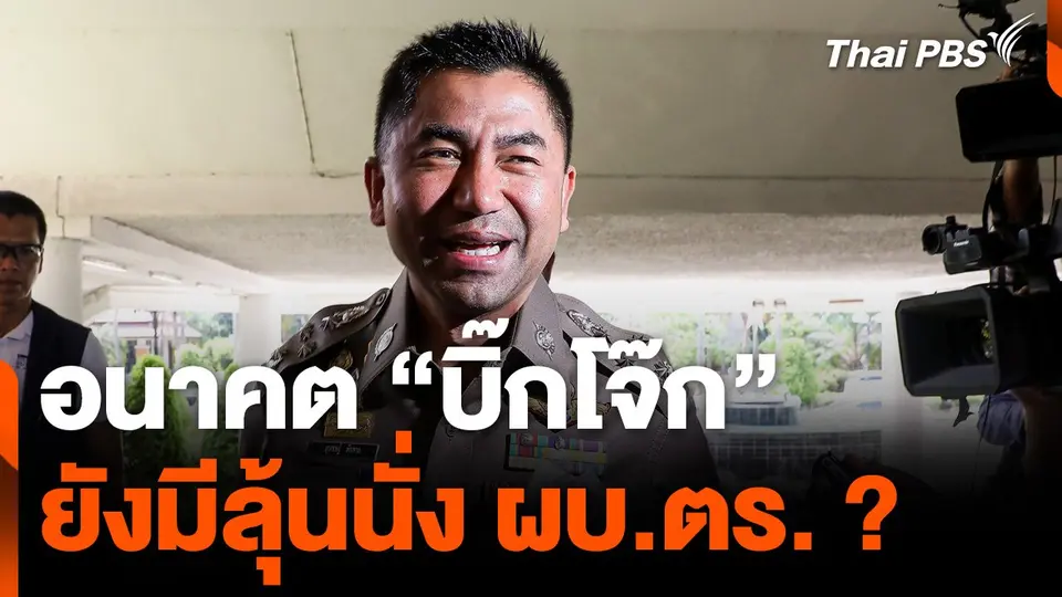 อนาคต "บิ๊กโจ๊ก" ยังมีลุ้นนั่ง ผบ.ตร. หรือไม่