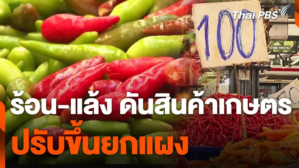 ร้อน-แล้ง ดันสินค้าเกษตรปรับขึ้นยกแผง
