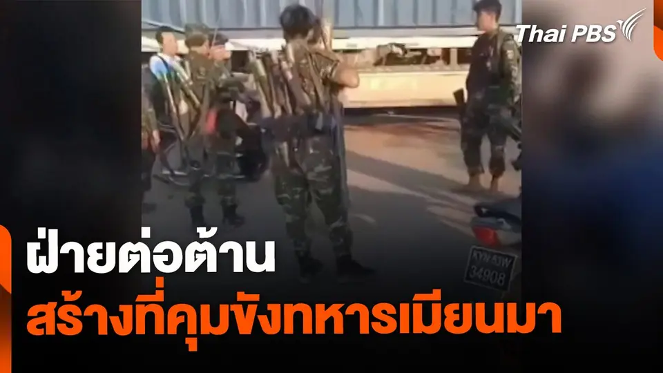 ฝ่ายต่อต้านสร้างที่คุมขังทหารเมียนมา