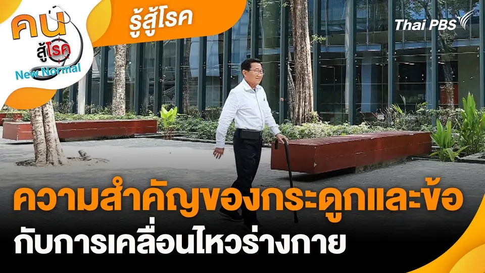 รู้สู้โรค : ความสำคัญของกระดูกและข้อกับการเคลื่อนไหวร่างกาย