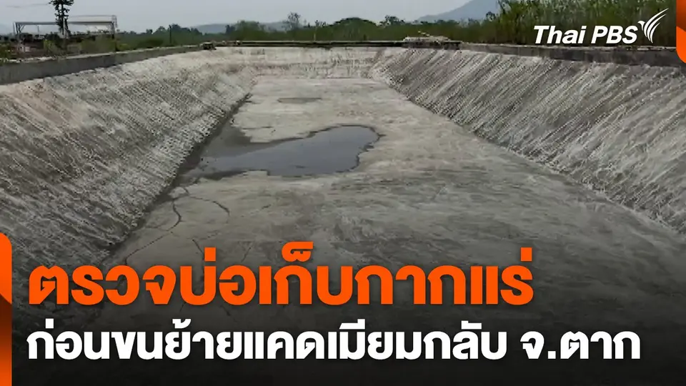 ตรวจบ่อเก็บกากแร่ ก่อนขนย้าย "แคดเมียม" กลับ จ.ตาก