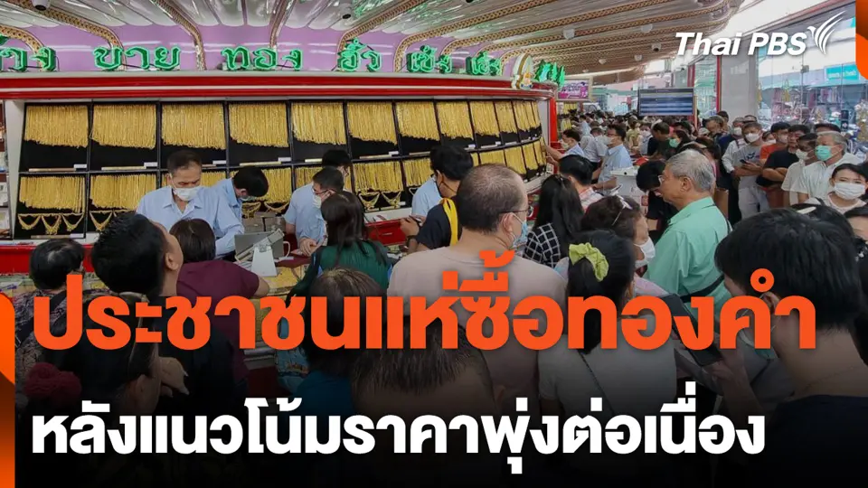 ประชาชนแห่ซื้อทองคำหลังแนวโน้มราคาพุ่งต่อเนื่อง