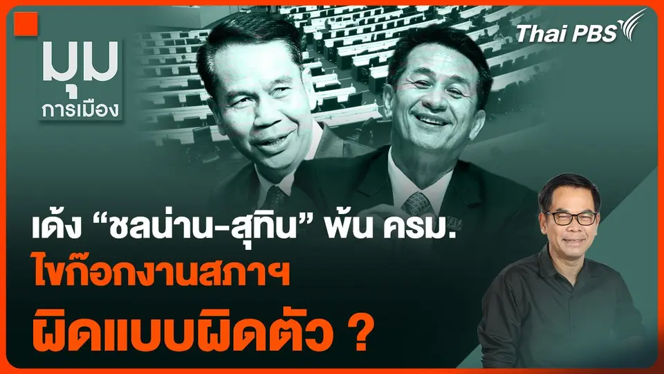 เด้ง "ชลน่าน-สุทิน" พ้น ครม. ไขก๊อกงานสภาฯ ผิดแบบผิดตัว ?