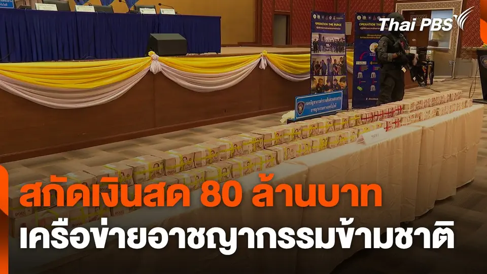 สกัดเงินสด 80 ล้านบาท เครือข่ายอาชญากรรมข้ามชาติ