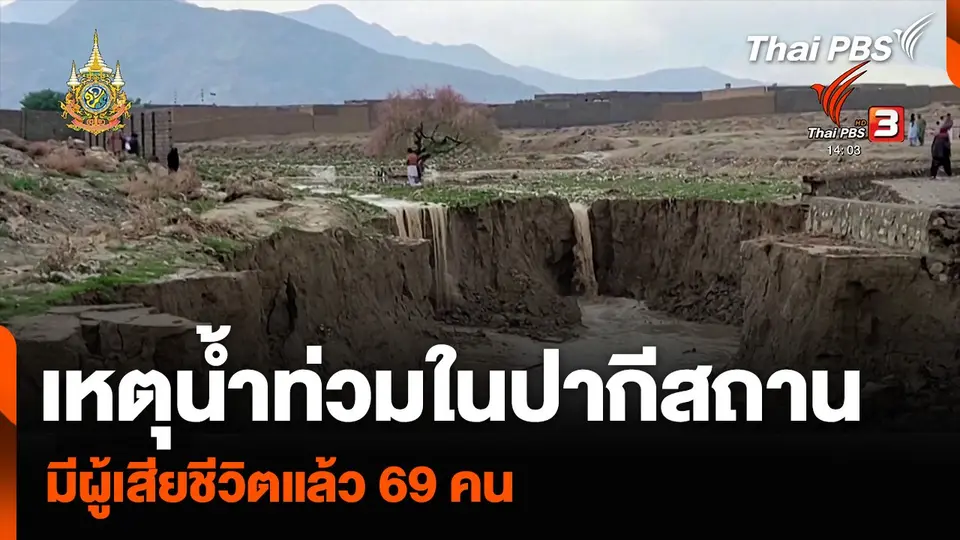 เหตุน้ำท่วมในปากีสถาน มีผู้เสียชีวิตแล้ว 69 คน