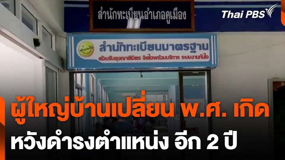ผู้ใหญ่บ้านใน จ.บุรีรัมย์ เปลี่ยน พ.ศ. เกิด หวังดำรงตำแหน่ง อีก 2 ปี