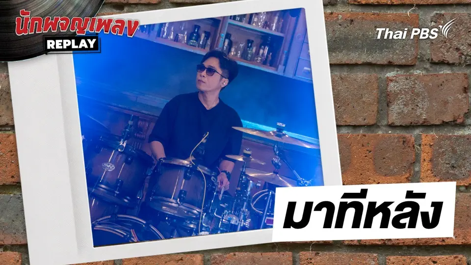 มาทีหลัง. - เล้าโลม | นักผจญเพลงREPLAY