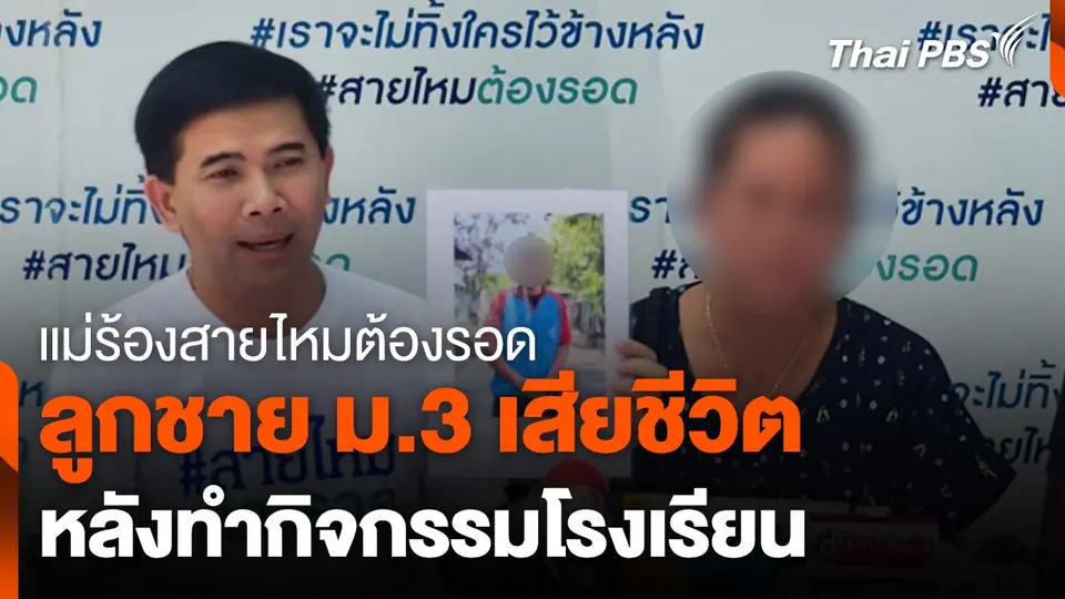 แม่ร้องสายไหมต้องรอดลูกเสียชีวิตหลังทำกิจกรรมโรงเรียน
