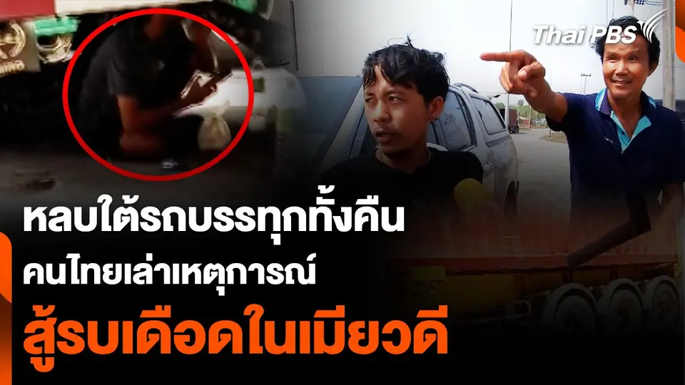 คนไทยเล่า วินาทีสู้รบ "เมียวดี" หลบอยู่ใต้รถบรรทุกทั้งคืน