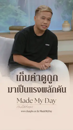 เก็บเอาคำดูถูก มาเป็นแรงผลักดัน