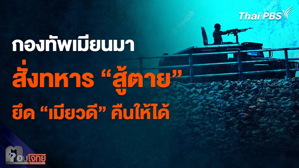 ​เผยคำสั่งกองทัพเมียนมา ต้อง "สู้ตาย" และยึด "เมียวดี" ให้ได้