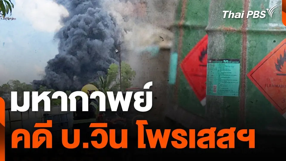 มหากาพย์คดี บ. วิน โพรเสสฯ