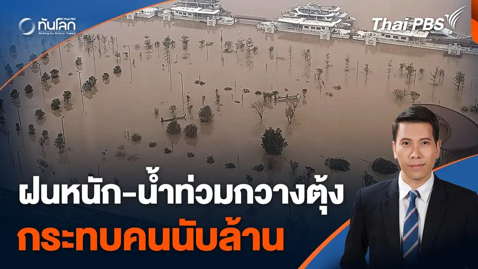 ฝนตกหนัก-น้ำท่วมกวางตุ้งกระทบคนนับล้าน