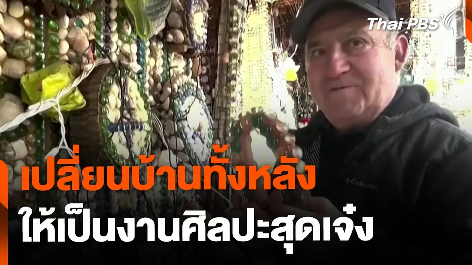 เปลี่ยนบ้านทั้งหลัง ให้เป็นงานศิลป์