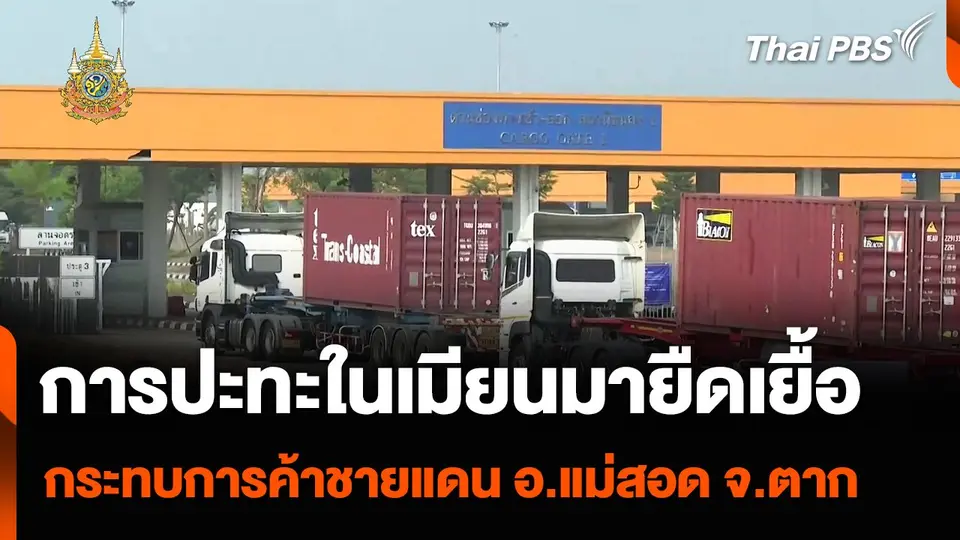 การปะทะในเมียนมายืดเยื้อ กระทบการค้าชายแดน อ.แม่สอด จ.ตาก