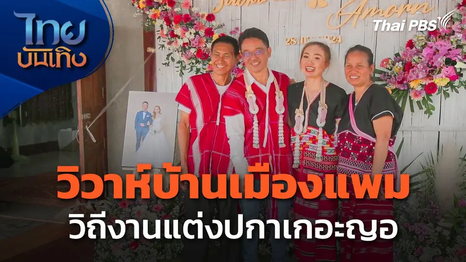หัวใจในลายผ้า : วิวาห์บ้านเมืองแพม วิถีงานแต่งปกาเกอะญอ