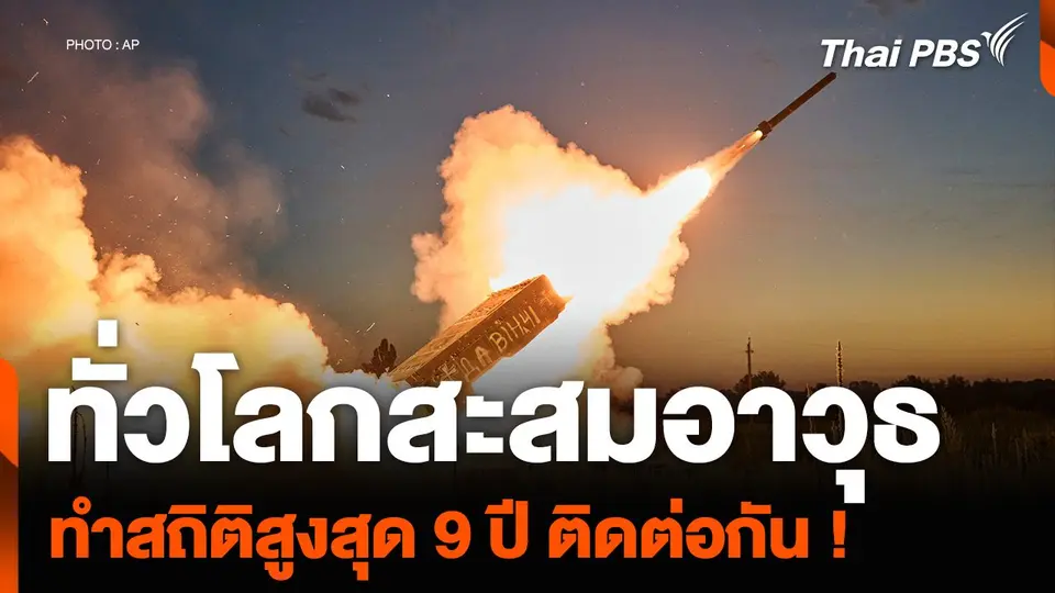 ทั่วโลกสะสมอาวุธ ทำสถิติสูงสุด 9 ปี ติดต่อกัน !