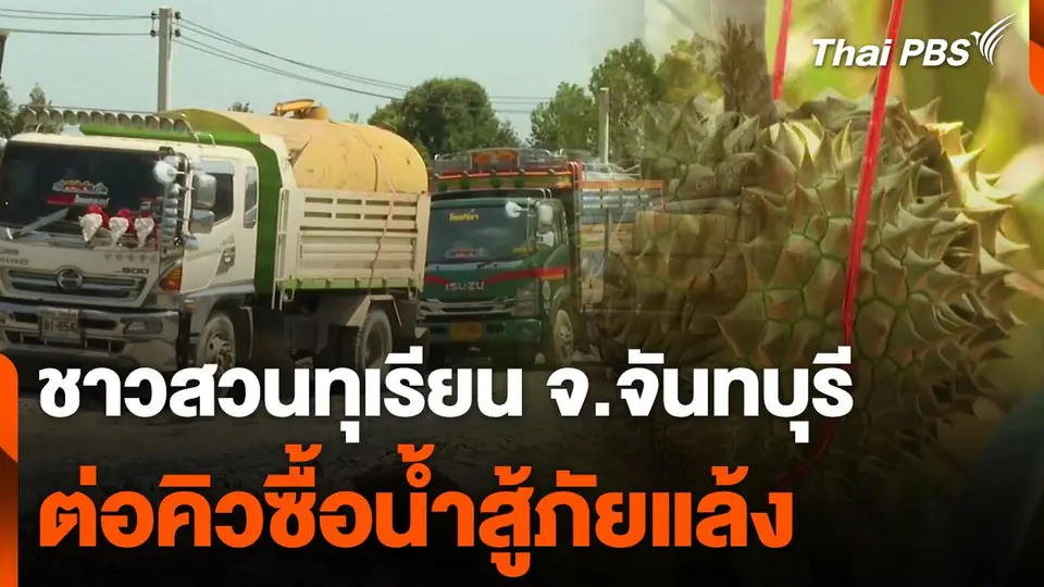 ชาวสวนทุเรียน จ.จันทบุรี ต่อคิวซื้อน้ำสู้ภัยแล้ง