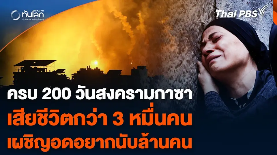 ครบ 200 วัน สงคราม “อิสราเอล-ฮามาส” สูญเสียไปแล้วกว่า 3 หมื่นคน