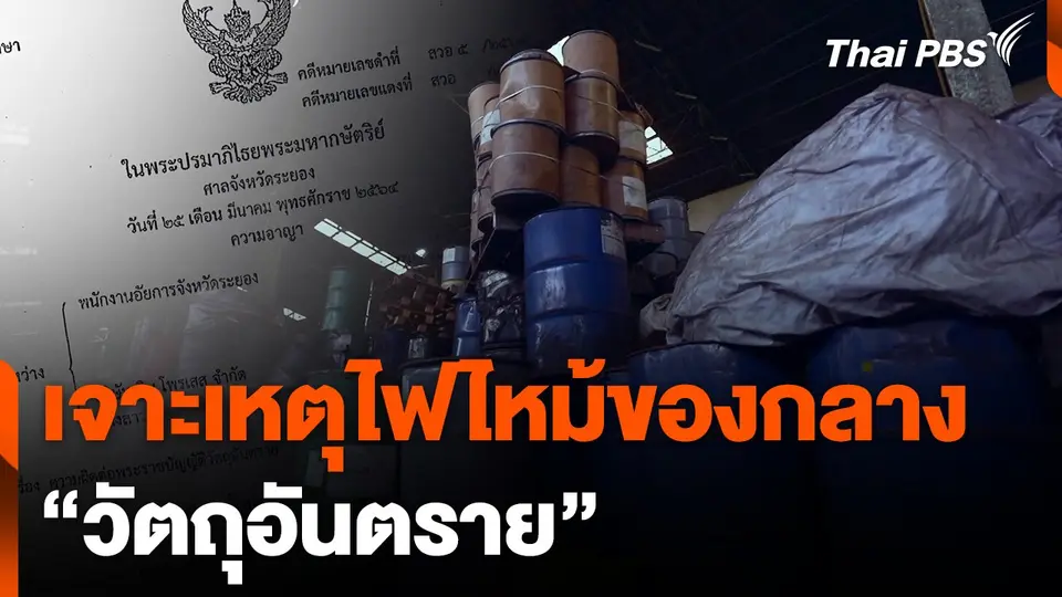 เจาะเหตุไฟไหม้ของกลาง "วัตถุอันตราย"