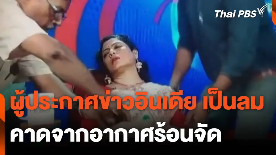 ผู้ประกาศข่าวอินเดียเป็นลม คาดจากอากาศร้อนจัด