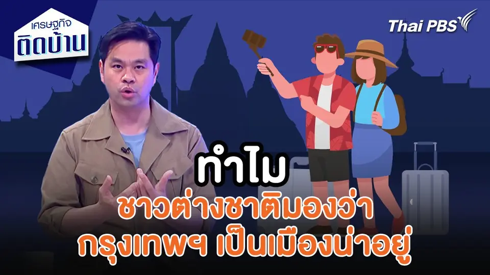 เศรษฐกิจน่ารู้ : ทำไมชาวต่างชาติมองว่ากรุงเทพฯ เป็นเมืองน่าอยู่