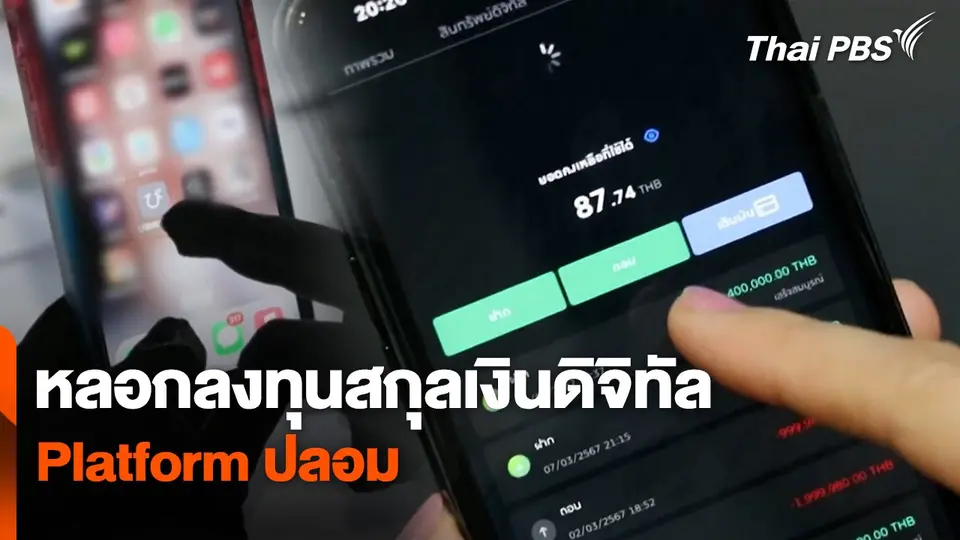 สถานีเตือนภัยออนไลน์ : หลอกลงทุนสกุลเงินดิจิทัล Platform ปลอม