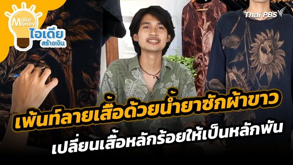 Make Money ไอเดียสร้างเงิน : เพ้นท์ลายเสื้อด้วยน้ำยาซักผ้าขาว เปลี่ยนเสื้อหลักร้อยให้เป็นหลักพัน