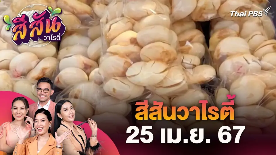 ขายลูกตาลสดสร้างรายได้ช่วงหน้าแล้ง | สีสันวาไรตี้ | 25 เม.ย. 67