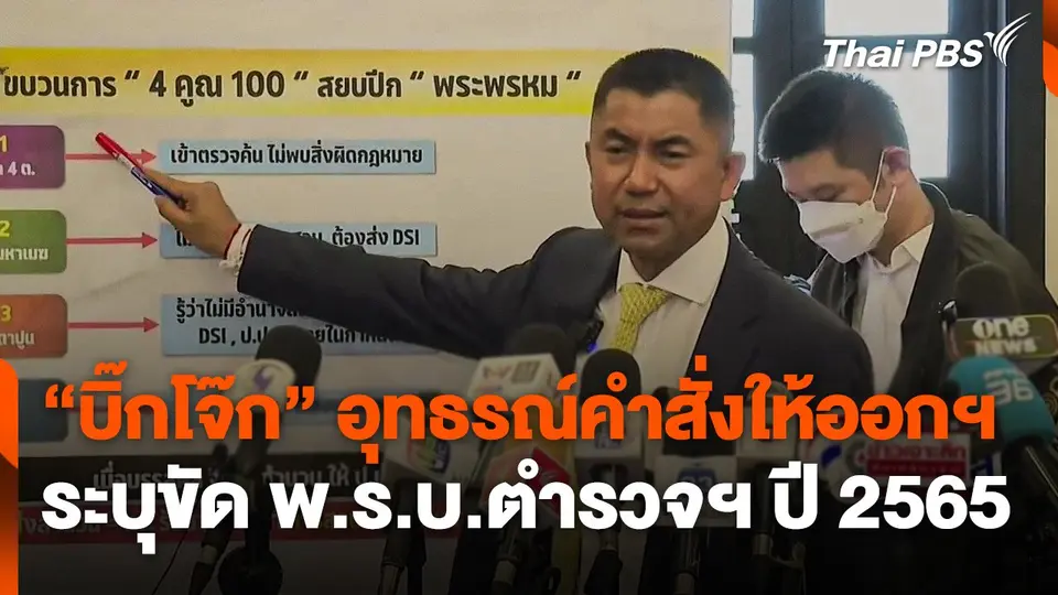 "บิ๊กโจ๊ก" อุทธรณ์คำสั่งให้ออกฯ ระบุขัด พ.ร.บ.ตำรวจฯ ปี 2565