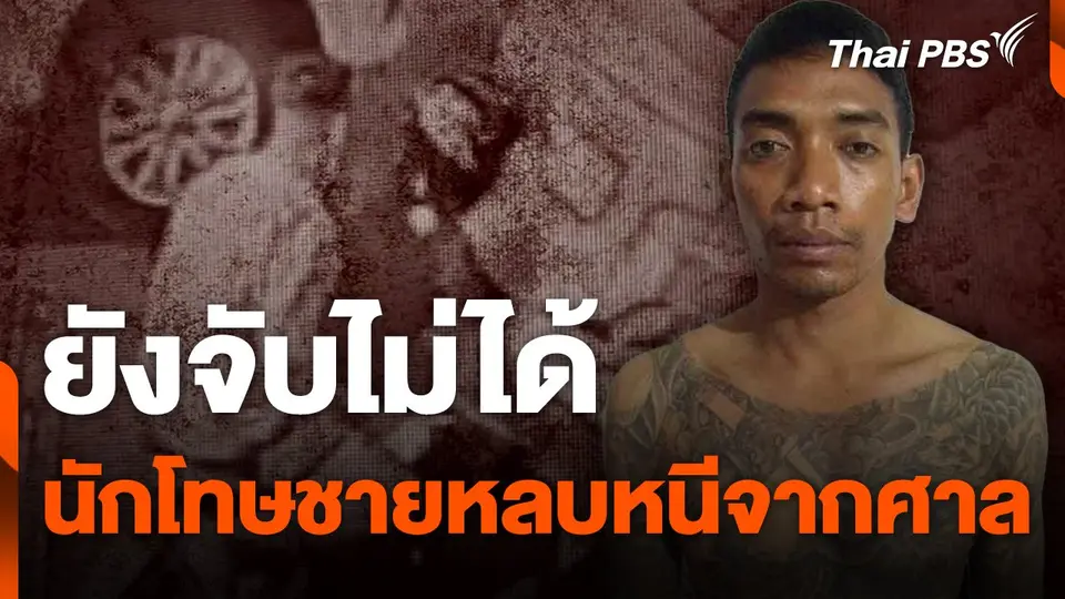 ยังจับไม่ได้ นักโทษชายหลบหนีจากศาล