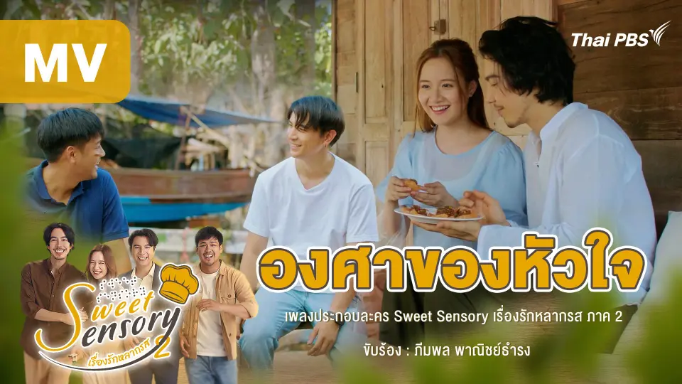 [MV] เพลง : องศาของหัวใจ (เพลงประกอบละคร Sweet Sensory เรื่องรักหลากรส ภาค 2)