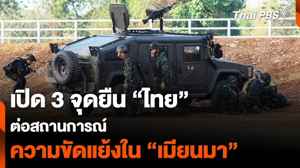 ​เปิด 3 จุดยืน “ไทย” ต่อสถานการณ์ ความขัดแย้งใน “เมียนมา”