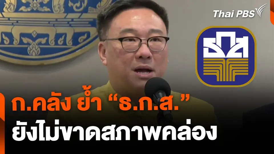 ก.คลัง ย้ำ ธ.ก.ส.ไม่ขาดสภาพคล่อง