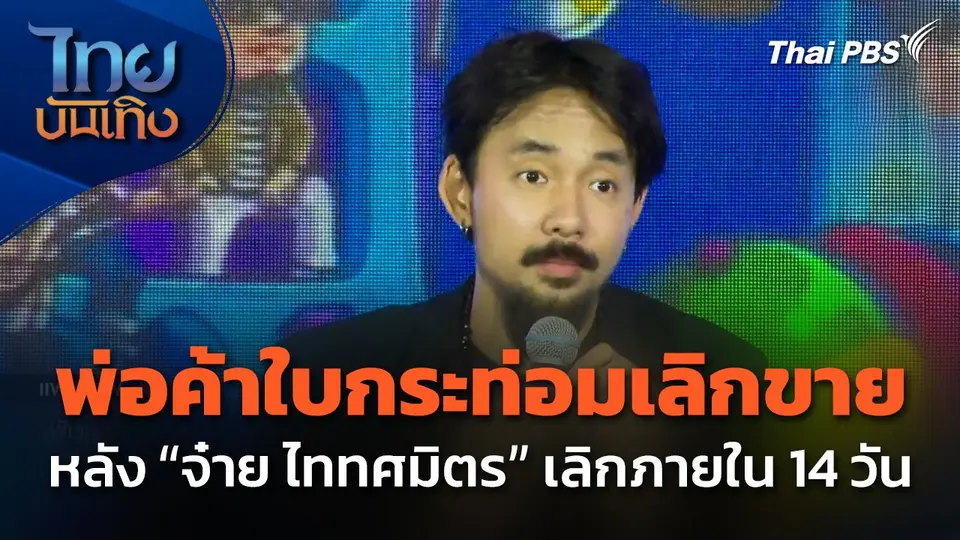 พ่อค้าใบกระท่อมเลิกขาย หลัง "จ๋าย ไททศมิตร" เลิกภายใน 14 วัน