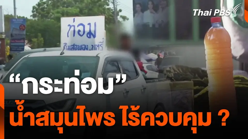 "กระท่อม" น้ำสมุนไพร ไร้ควบคุม ?