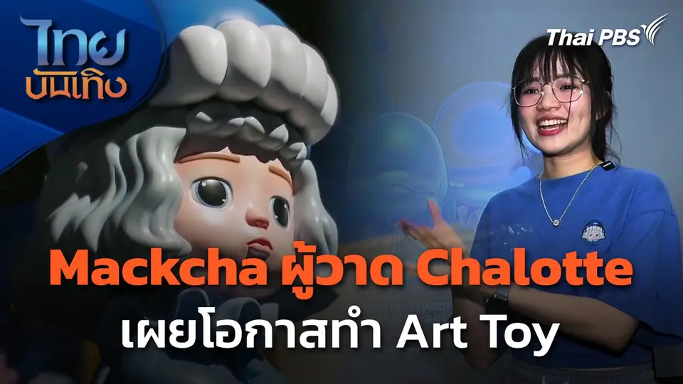 แลโลกศิลปะ : Mackcha ผู้วาด Chalotte เผยโอกาสทำ Art Toy