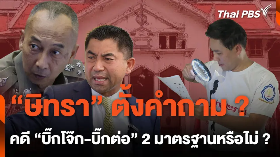 "ษิทรา" ตั้งคำถาม คดี "บิ๊กโจ๊ก-บิ๊กต่อ" 2 มาตรฐานหรือไม่ ?