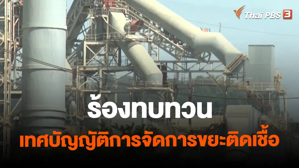 ​สถานีร้องเรียน : ร้องทบทวนเทศบัญญัติการจัดการขยะติดเชื้อ ต.ทับกวาง อ.แก่งคอย จ.สระบุรี