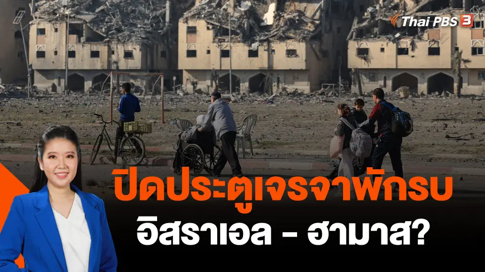 ปิดประตูเจรจาพักรบอิสราเอล-ฮามาส