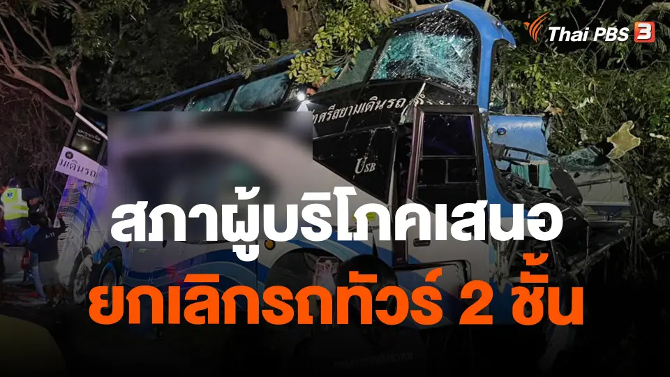 สภาผู้บริโภคเสนอยกเลิกรถทัวร์ 2 ชั้น