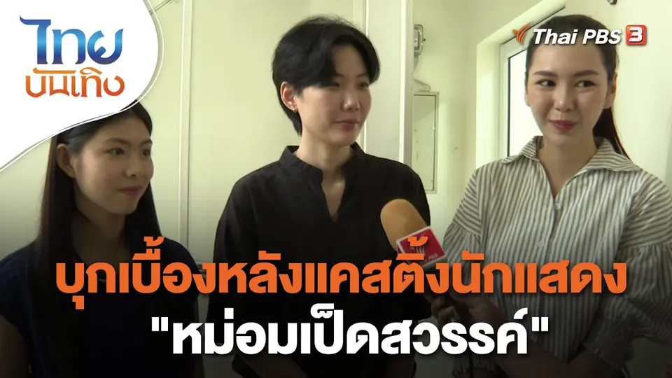 เยี่ยมมองกองถ่ายกับ สรี มามะ : บุกเบื้องหลังแคสติ้งนักแสดง "หม่อมเป็ดสวรรค์"